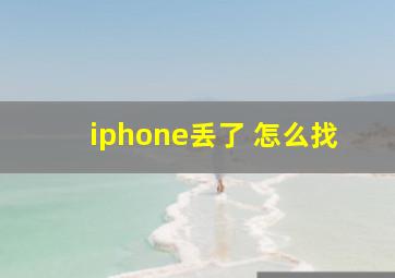 iphone丢了 怎么找